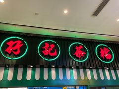门面-孖记茶档·热腾茶餐(荔湾领展广场店)