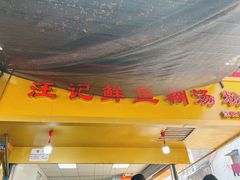 -汪记鲜鱼糊汤粉(沈阳路总店)