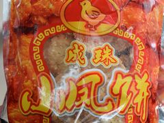 小凤饼-成珠小凤饼(南华中路店)