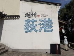 -丝绸小镇荻港古村