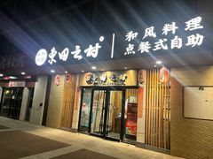-东田之村·和风料理·日式烧鸟·和牛火锅点餐式自助(西二旗店)