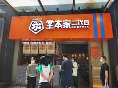 门面-堂本家·二代目·炸猪排(Express东海店)