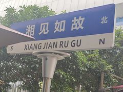 -福巷湘食小馆·猛火现炒(上海首店)