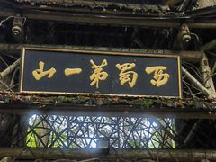 -青城山