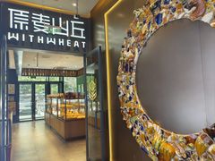 -原麦山丘(天虹店)