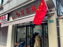 -万寿斋(山阴路店)