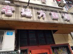 门面-老地方面馆(思南路店)