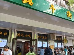 -牛街洪记小吃店(牛街店)