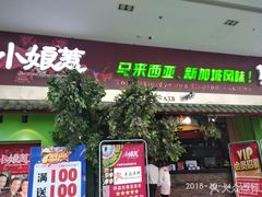 门面-小娘惹厨房Little Nyonya(狮城有约上榜店)