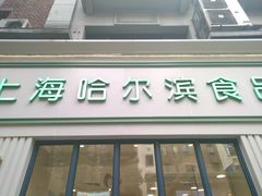 门面-上海哈尔滨食品厂(淮海中路店)