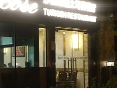 门面-沙漠玫瑰土耳其餐厅(神路街店)