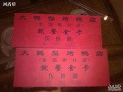 代金券！-大鸭梨烤鸭店(金顶街店)