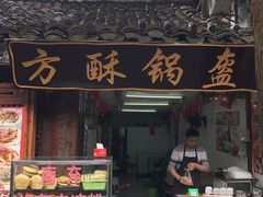 -小陈方酥锅盔(古城总店)