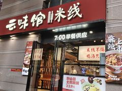 -云味馆·云南菜·云南米线(景田店)