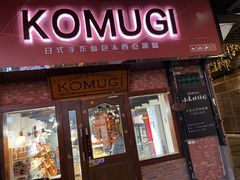 -KOMUGI 小麦家(新地假日广场店)