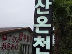 -济州山房山碳酸温泉