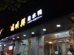 门面-戚顺兴盐水鸭(新街口明瓦廊店)