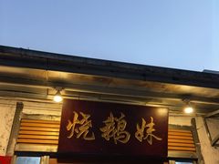 -烧鹅妹饭店