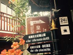 -威廉的太妃糖酒店(杭州西湖青芝坞店)