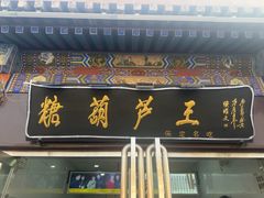 -糖葫芦王保定名吃(古莲花池店)