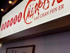 -脑馋粉儿(三里屯店)