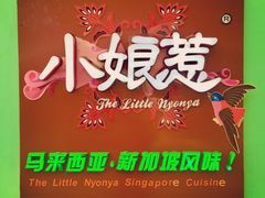 门面-小娘惹厨房Little Nyonya(狮城有约上榜店)