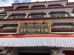 -老光明岗琼甜茶馆