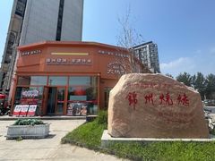 -锦州御烧烤·形象店(人民街店)