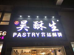 -吴记·吴酥生PASTRY宫廷酥饼