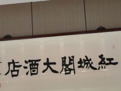 -红城阁·上海味道(四平路店)
