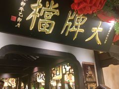 -南京大牌档(中关村领展广场店)