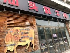 门面-食潮汕头鲜牛馆(望京保利店)