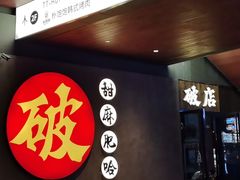 -破店肥哈·海鲜·烧烤(郑州银泰inPARK店)