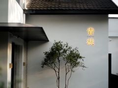 -青桃餐厅