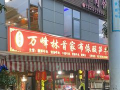 -黄利砖万峰林布依特色酸笋牛肉馆