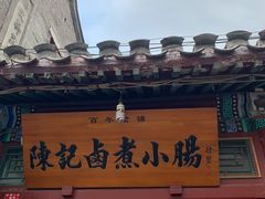 门面-陈记卤煮小肠
