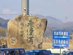 -本溪老边沟风景区