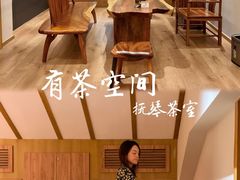 -有茶空间(万科金色半山店)