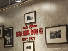 -陈眼镜火锅(总店)