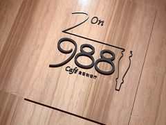 -圣丰索菲特·2 On 988 Café 自助餐厅