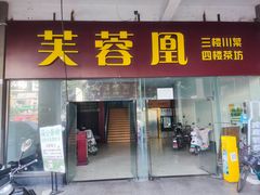 -芙蓉凰花园酒楼
