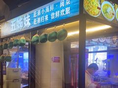 -五姊妹海鲜(火车站店)