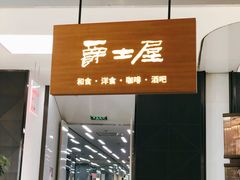 门面-Jazz·ya 爵士屋(来福士店)