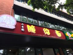 门面-二号桥脆绍面(星辉中路店)