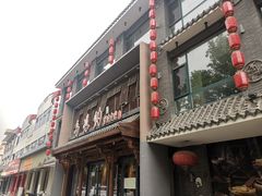 -高玛纳驴肉火烧(河间总店)