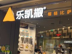 -乐凯撒披萨(喜荟城店)