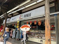 -闻酥园(青羊区文殊坊店)