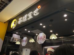 -茶理宜世(东方宝泰店)