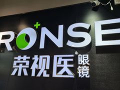 -荣视医眼镜(南外街店)