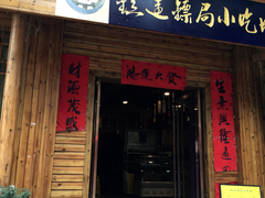 门面-鎮遠鏢局·大河關飯莊